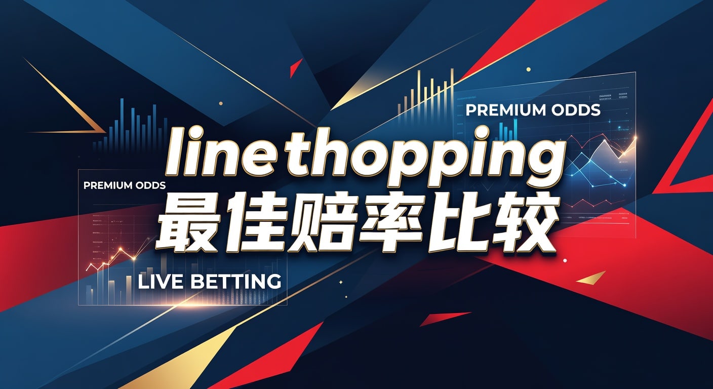 line shopping 最佳赔率比较：实战选择指南