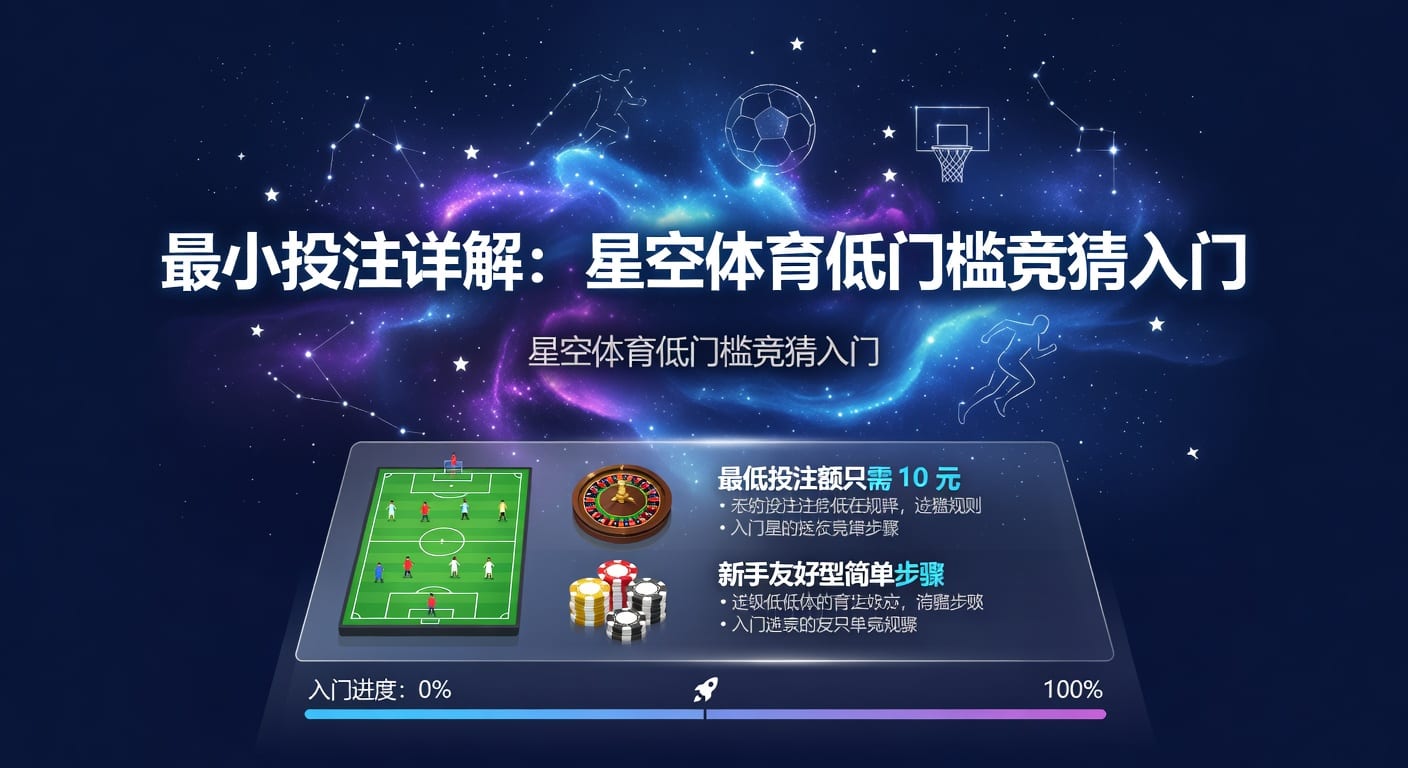 最小投注：下单边界与实战理解