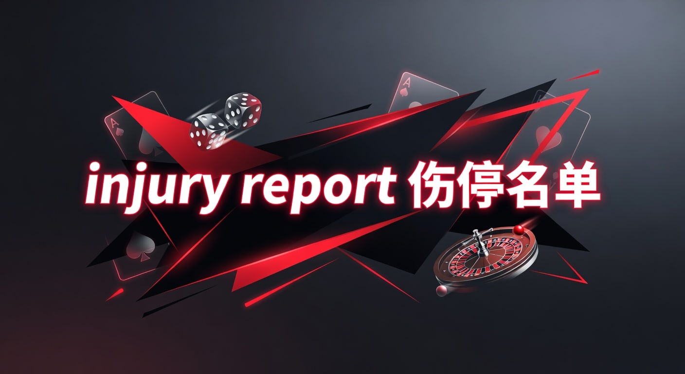 injury report 伤停名单赛前判断与信息筛选指南