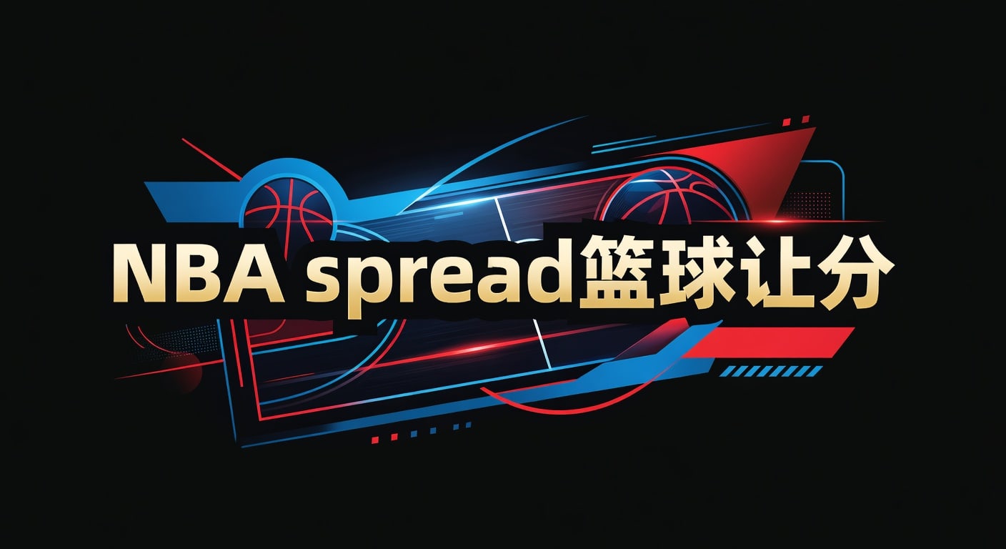 NBA spread 篮球让分实战解读：必发体育官网看盘思路2026年