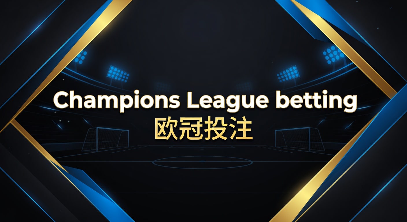 Champions League betting 欧冠投注：必发体育官网实战指南