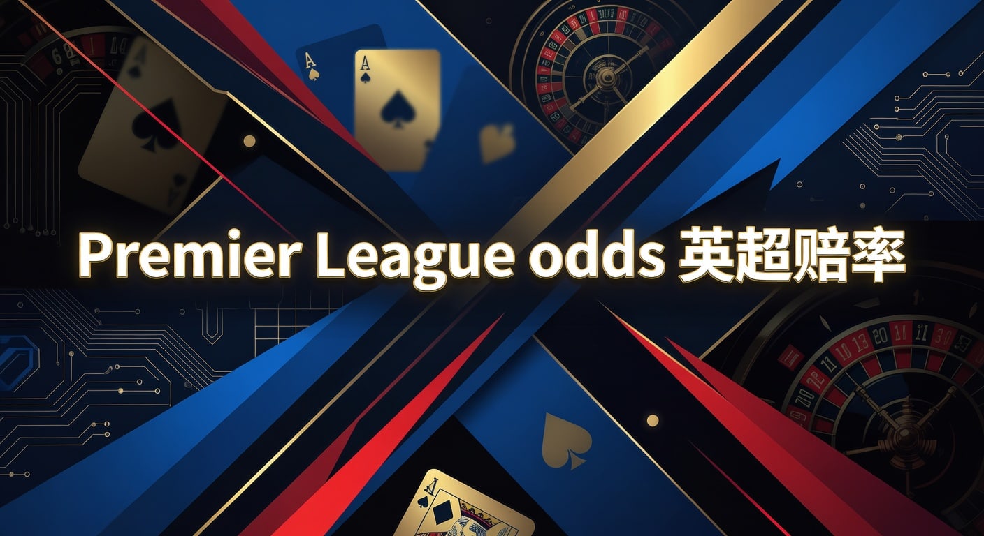 Premier League odds 英超赔率：本站最新解读